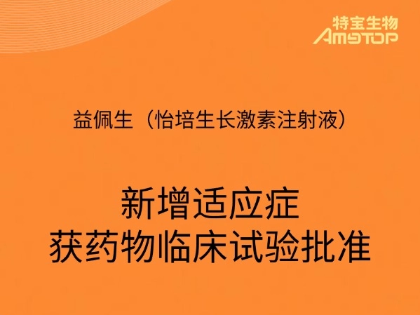 益佩生（怡培生长激素注射液）新增适应症取得药物临床试验批准