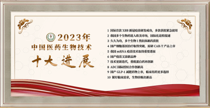 珮金®（拓培非格司亭注射液）入选“2023年中国医药生物技术十大进展”