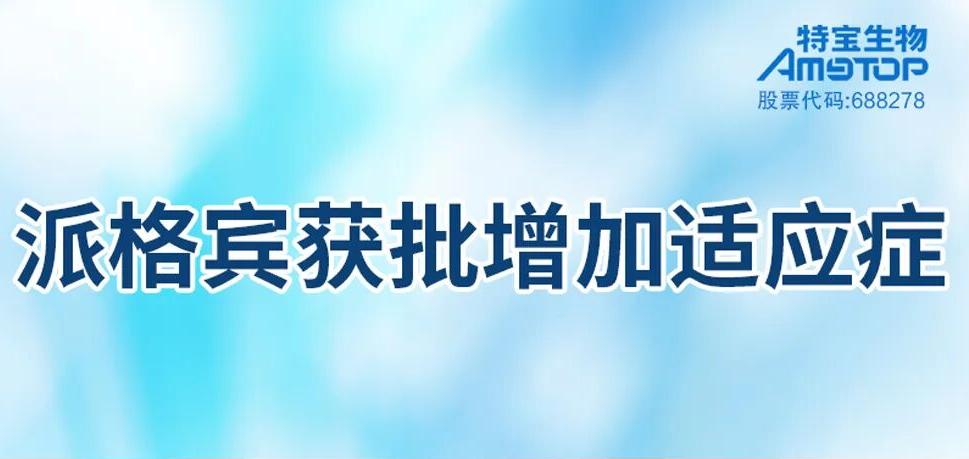 首个获批！派格宾联合核苷（酸）类似物用于成人慢性乙型肝炎患者的HBsAg持续清除的增加适应症获得上市许可