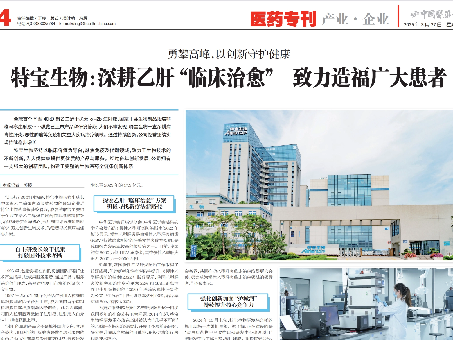 《中国医药报》：特宝生物——深耕乙肝“临床治愈” 致力造福广大患者