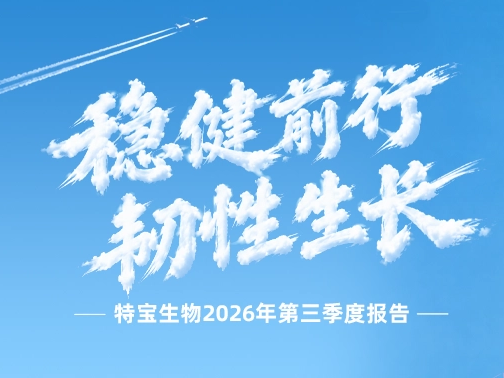 特宝生物2026年第三季度报告：前三季度营收27.32亿，同比增长10.20%，剔除BD相关一次性费用后扣非净利润6.88亿元，实现同比增长